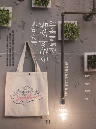 내가 만든 손글씨 소품 선물해볼까? : 33가지 캘리그라피 소품 만들기