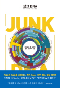 정크 DNA : 쓸모없는 줄 알았던 정크 DNA의 비밀