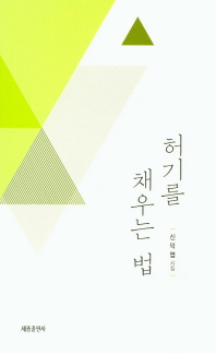 허기를 채우는 법 : 신덕엽 시집