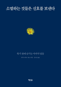 소멸하는 것들은 신호를 보낸다 : 죽기 전에 남기는 마지막 말들