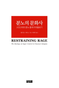 분노의 문화사 : 고전고대의 분노 통제 이데올로기