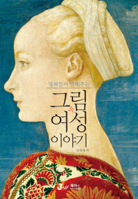 (명화들이 말해주는) 그림 속 여성 이야기