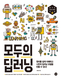 모두의 딥러닝 = Deep learning for everyone : 즐거운 프로그래밍 경험 : 원리를 쉽게 이해하고 나만의 딥러닝 모델을 만들 수 있다!