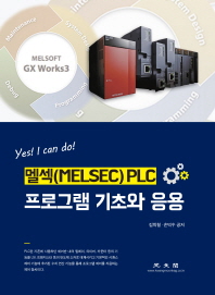 (Yes! I can do!) 멜섹 PLC 프로그램 기초와 응용 = Melsec PLC foundation & applications