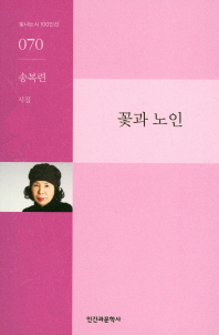 꽃과 노인 : 송복련 시집