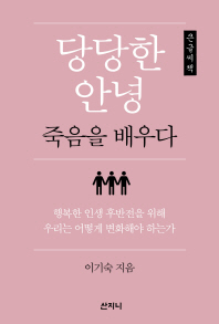 당당한 안녕 : 죽음을 배우다 : 큰글씨책
