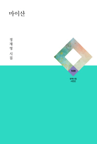 마이산 : 정재영 시집