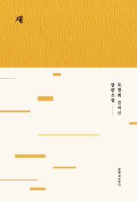새 : 오정희 장편소설