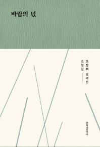 바람의 넋 : 오정희 소설집