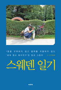 스웨덴 일기 : 1등을 우대하지 않고 꼴찌를 차별하지 않는 '세계 최고 복지국가'의 빛과 그림자