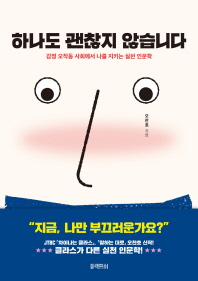 하나도 괜찮지 않습니다 : 감정 오작동 사회에서 나를 지키는 실천 인문학