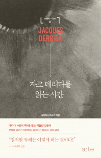 자크 데리다를 읽는 시간