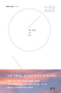 시시콜콜 시시알콜 : 취한 말들은 시가 된다