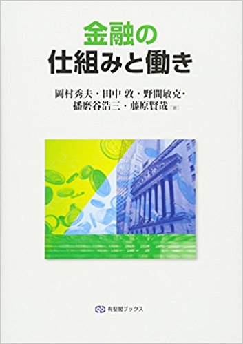 金融の仕組みと働き