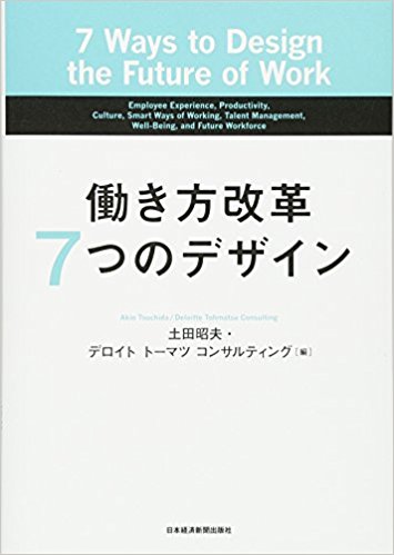 働き方改革7つのデザイン = 7 ways to design the future of work