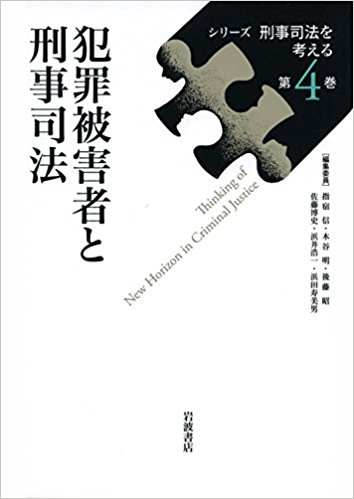 犯罪被害者と刑事司法