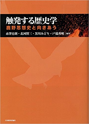 触発する歴史学 : 鹿野思想史と向きあう