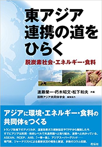 東アジア連携の道をひらく : 脱炭素社会·エネルギ-·食料