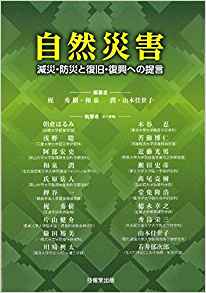 自然災害 : 減災·防災と復旧·復興への提言