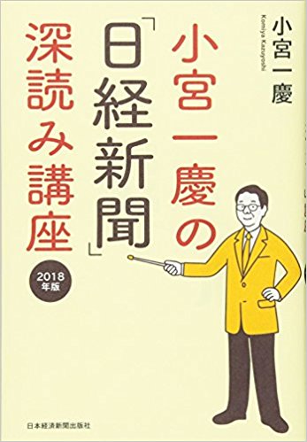 小宮一慶の「日経新聞」深読み講座. 2018