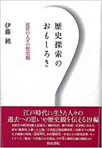 歴史探索のおもしろさ : 近世の人々の歴史観