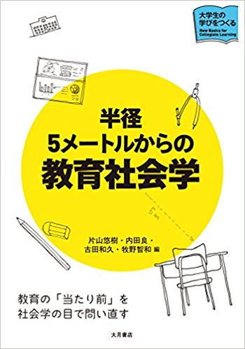 半径5メ-トルからの教育社会学