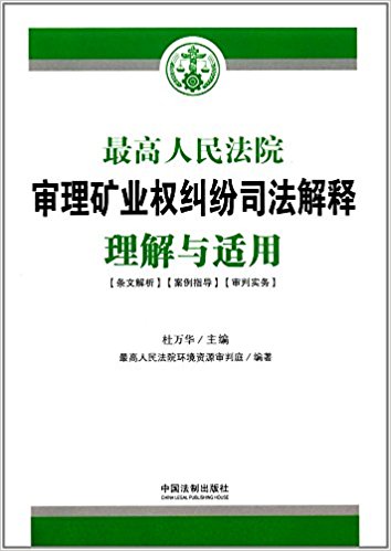 最高人民法院审理矿业权纠纷司法解释理解与适用