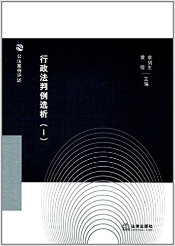 行政法判例选析. 1