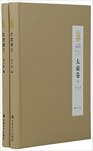 太虚卷. 上, 下