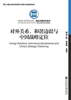 对外关系, 和谐边疆与中国战略定位 = Foreign relations, harmonious borderlands and China's strategic positioning