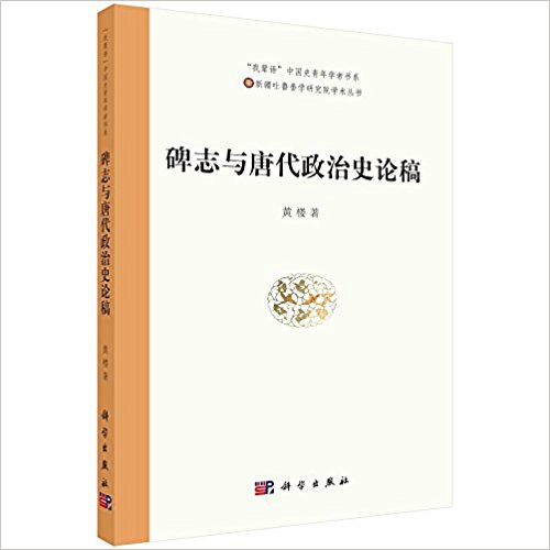 碑志与唐代政治史论稿
