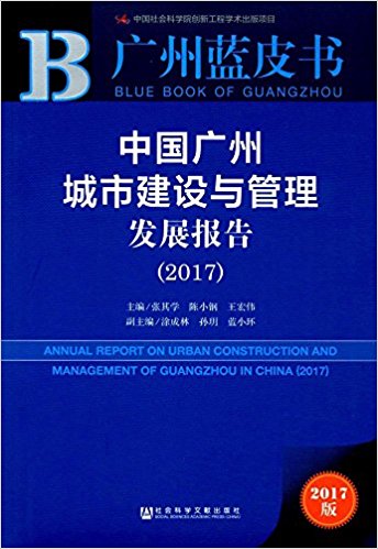 中国广州城市建设与管理发展报告 = Annual report on urban construction and management of Guangzhou in China. 2017