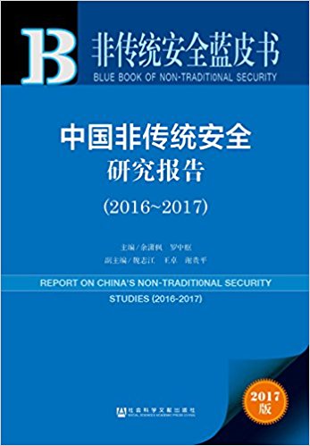 中国非传统安全研究报告, 2016~2017 = Report on China's non-traditional security studies, 2016-2017