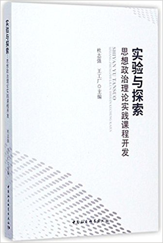 实验与探索 : 思想政治理论实践课程开发