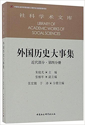 外国历史大事集 : 近代部分. 第4分册