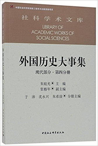 外国历史大事集 : 现代部分. 第4分册
