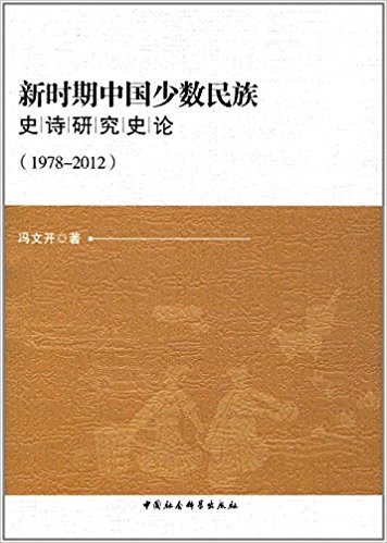 新时期中国少数民族史诗研究史论 : 1978-2012