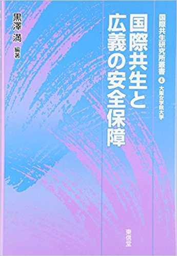 国際共生と広義の安全保障