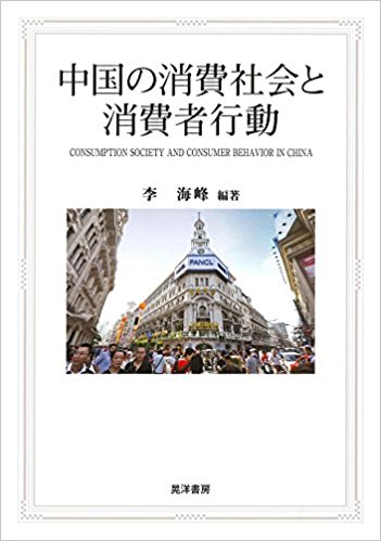 中国の消費社会と消費者行動