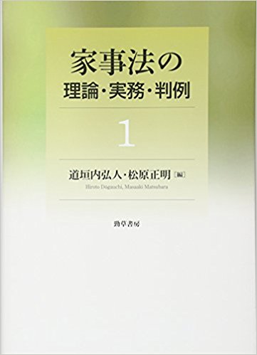 家事法の理論·実務·判例. 1