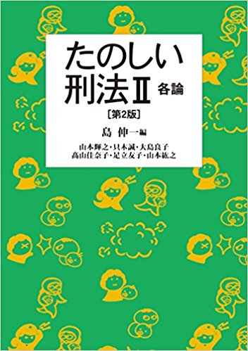 たのしい刑法. 2, 各論