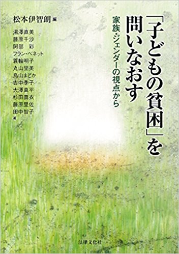 「子どもの貧困」を問いなおす : 家族·ジェンダ-の視点から