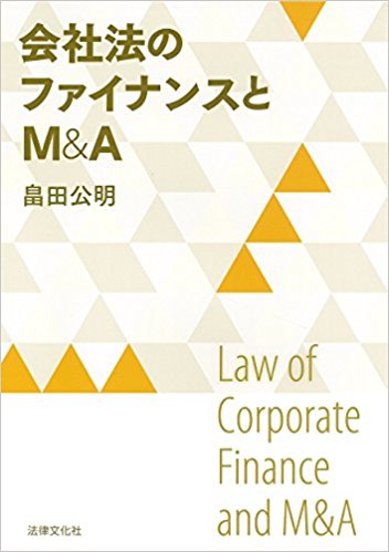 会社法のファイナンスとM＆A = Law of corporate finance and M＆A