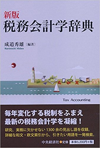税務会計学辞典