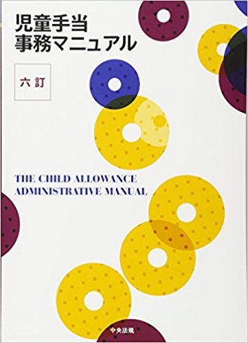 児童手当事務マニュアル = The child allowance administrative manual