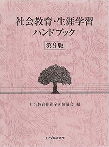社会教育·生涯学習ハンドブック