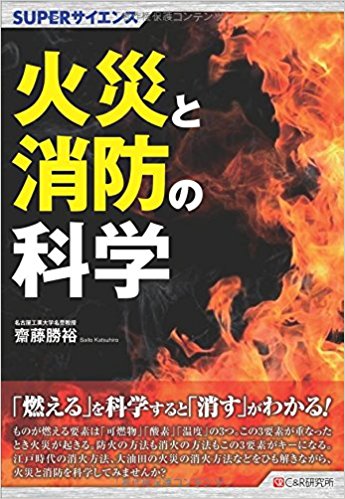 火災と消防の科学