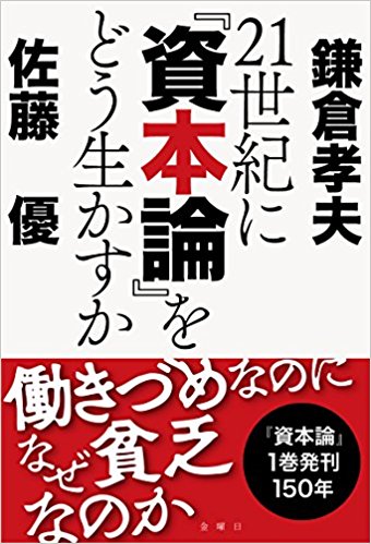 21世紀に「資本論」をどう生かすか