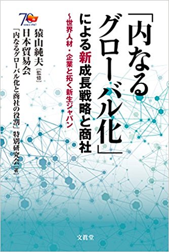 「内なるグロ-バル化」による新成長戦略と商社 : 世界人材·企業と拓く新生ジャパン