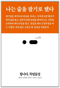 합니다, 독립술집